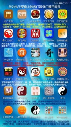 安卓版陰盤奇門遁甲排盤APP 掌上玄機(jī)的現(xiàn)代演繹